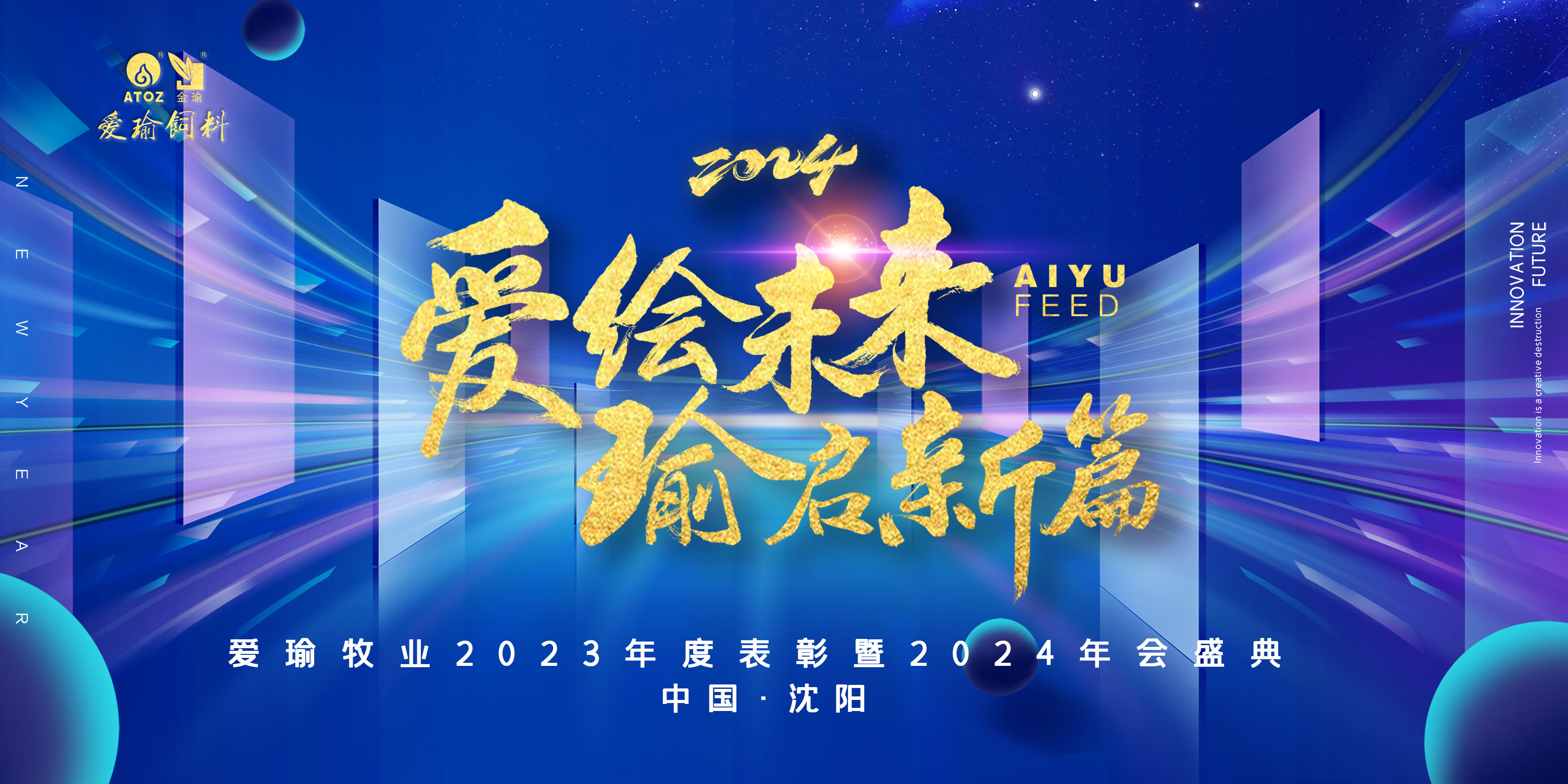 愛(ài)繪未來(lái) 瑜啟新篇——愛(ài)瑜牧業(yè)2023年度表彰暨2024年會(huì)盛典圓滿(mǎn)舉行！